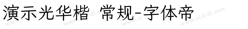 演示光华楷 常规字体转换